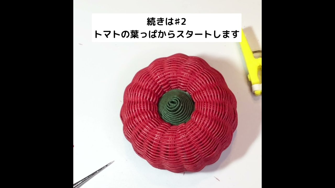 エコクラフト トマトのカゴ♯1【100均1セットで2個出来る】