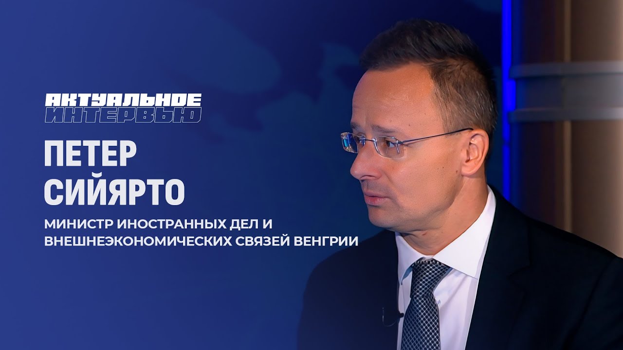 Почему Европа поддерживает военный конфликт вместо поиска мира? Петер Сийярто. Актуальное интервью