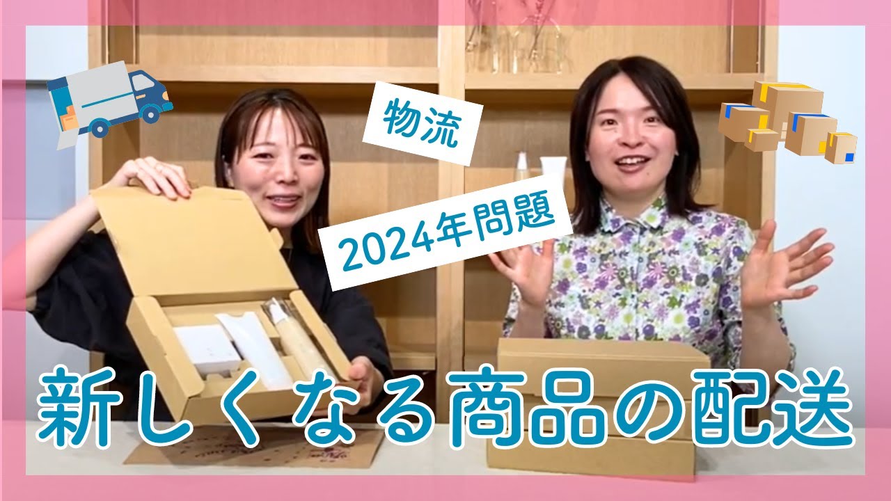 新しい配送について、根掘り葉掘り聞いてきた
