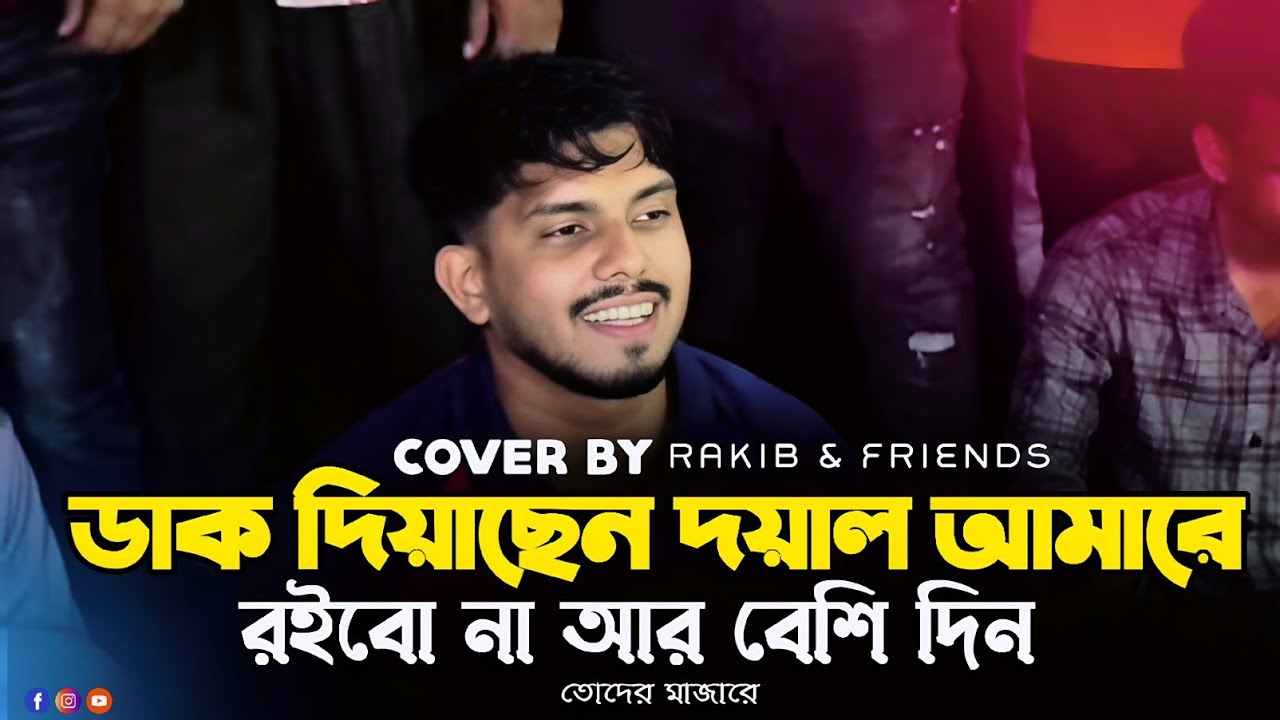 ডাক দিয়াছেন দয়াল আমারে🔥Daak Diyachen Doyal Amare | এন্ড্রু কিশোর | RRAKIB
