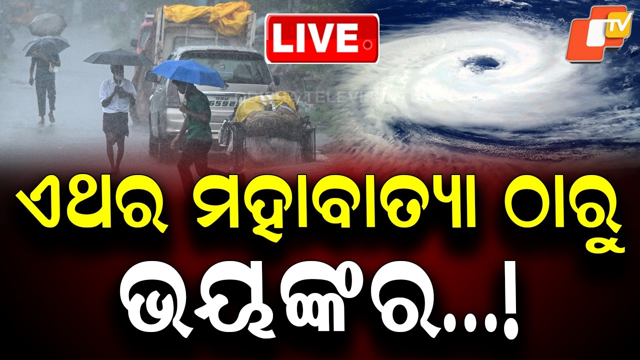 🔴Live | ଏଥର ମହାବାତ୍ୟା ଠାରୁ ଭୟଙ୍କର!Three Major Cyclones May Develop, Raising Weather Concerns Ahead!
