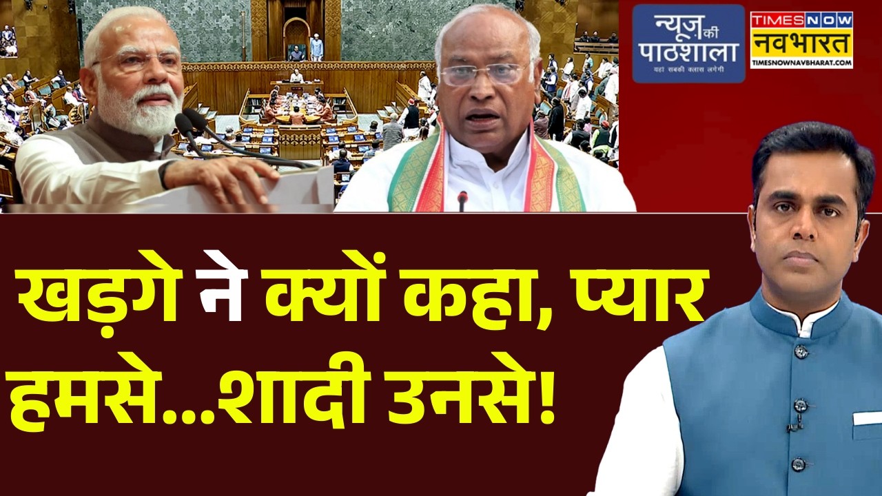News Ki Pathshala | Sushant Sinha : Mallikarjun Kharge ने क्यों कहा, प्यार हमसे...शादी उनसे!