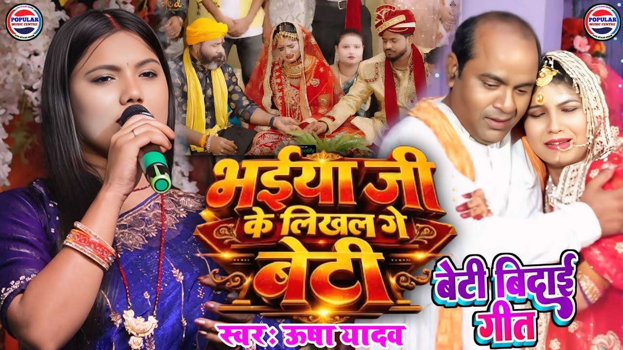 भईया जी के लिखाल गे बेटी //Usha Yadav Ka Gana - Bhaiya Ji Ke Likhal Gai Beti - beti bidai geet stage
