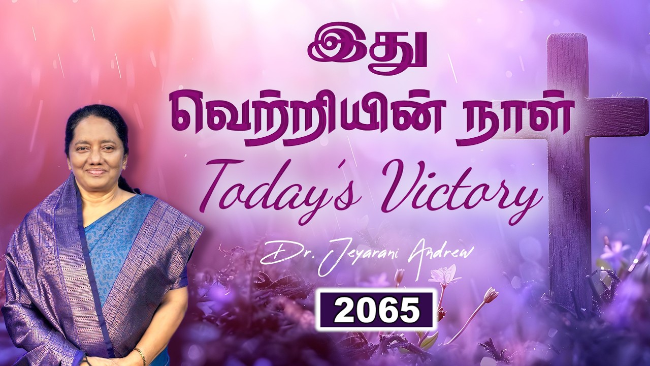 TODAY'S VICTORY - FEBRUARY -27 Ep 2065 இது வெற்றியின் நாள் | Dr. JEYARANI ANDREW |BIBLE CALLS