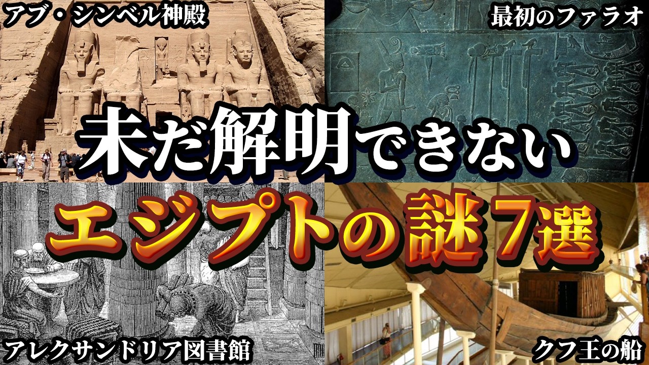 【ゆっくり解説】未だに解明できないエジプトの謎7選