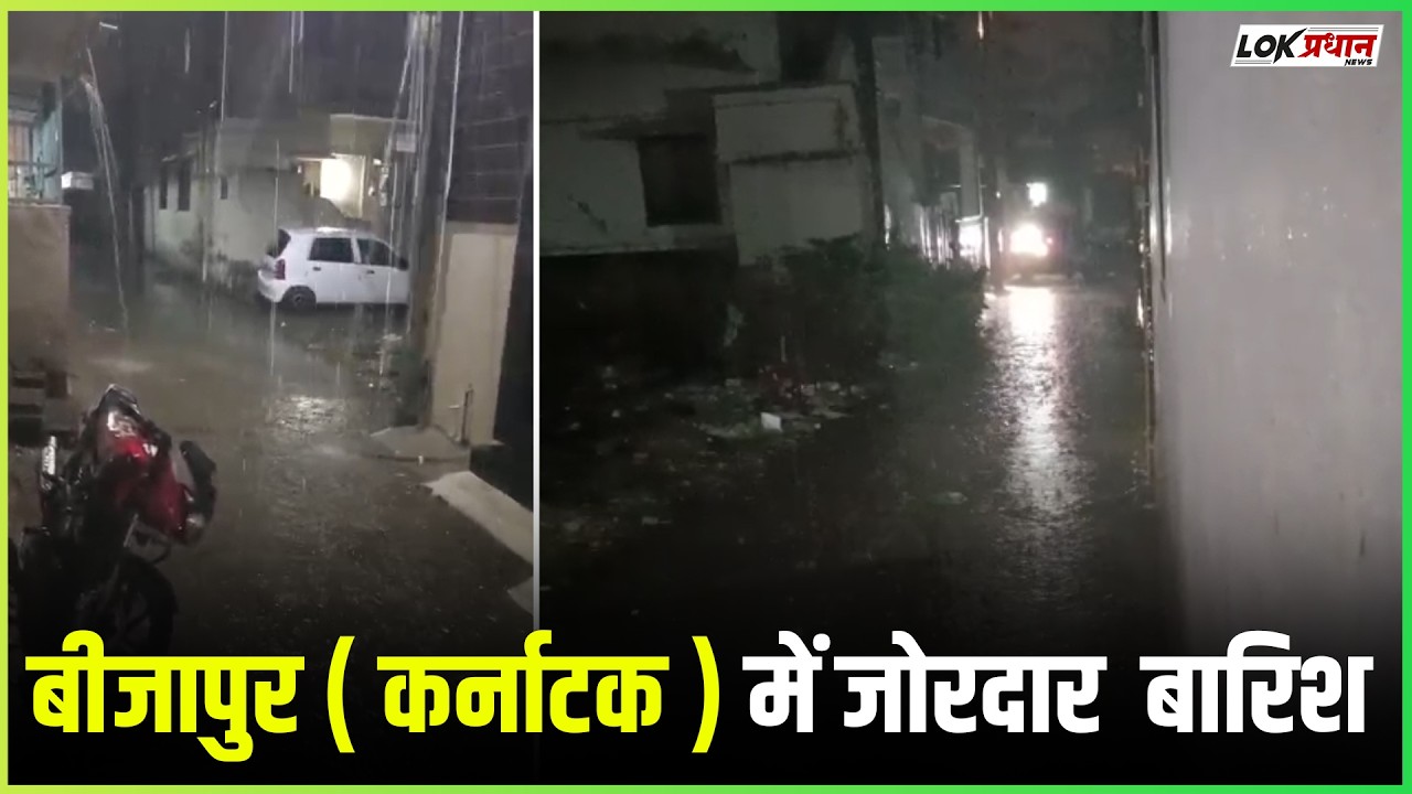 बीजापुर ( कर्नाटक )  में जोरदार    बारिश