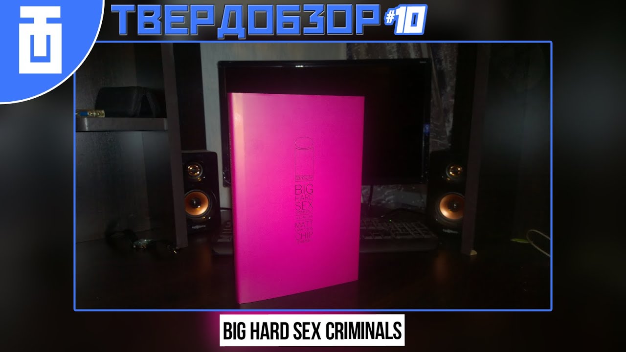 Твердобзор #10: Big Hard Sex Criminals