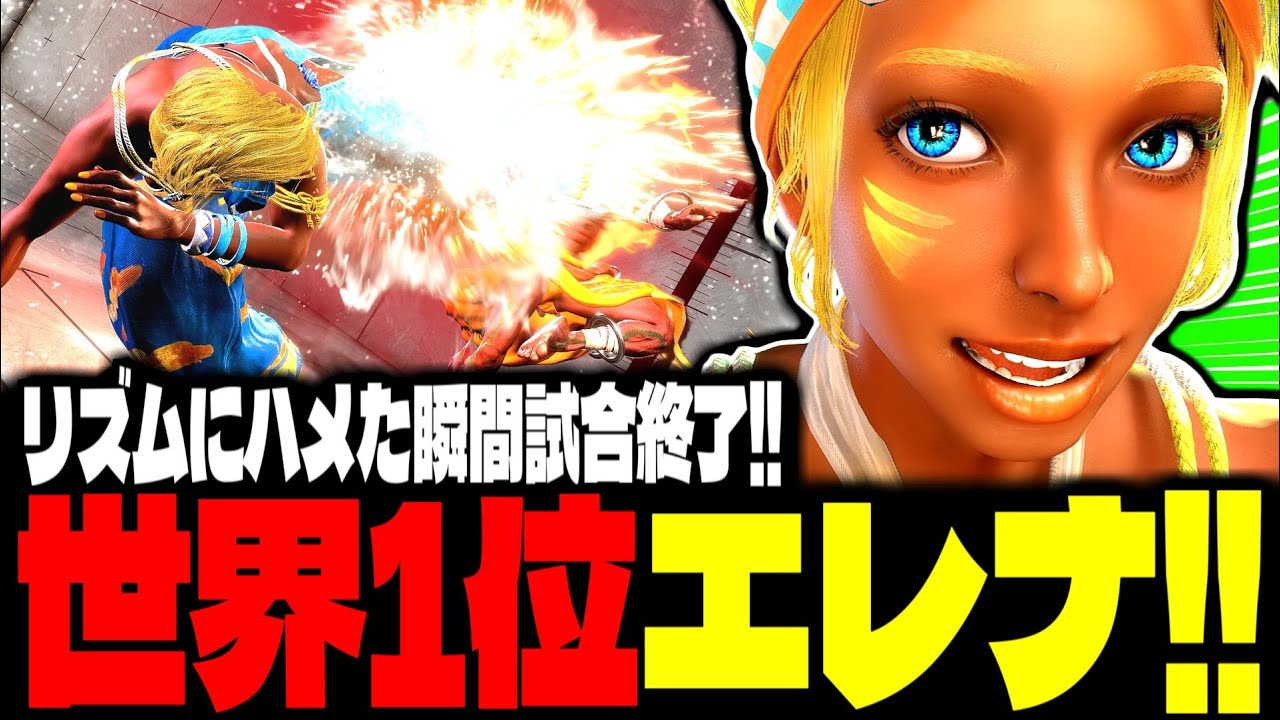 【SF6】世界1位エレナ！リズムにハメた瞬間試合終了！！「Seichi-P:エレナ(Elena)」【スト6】