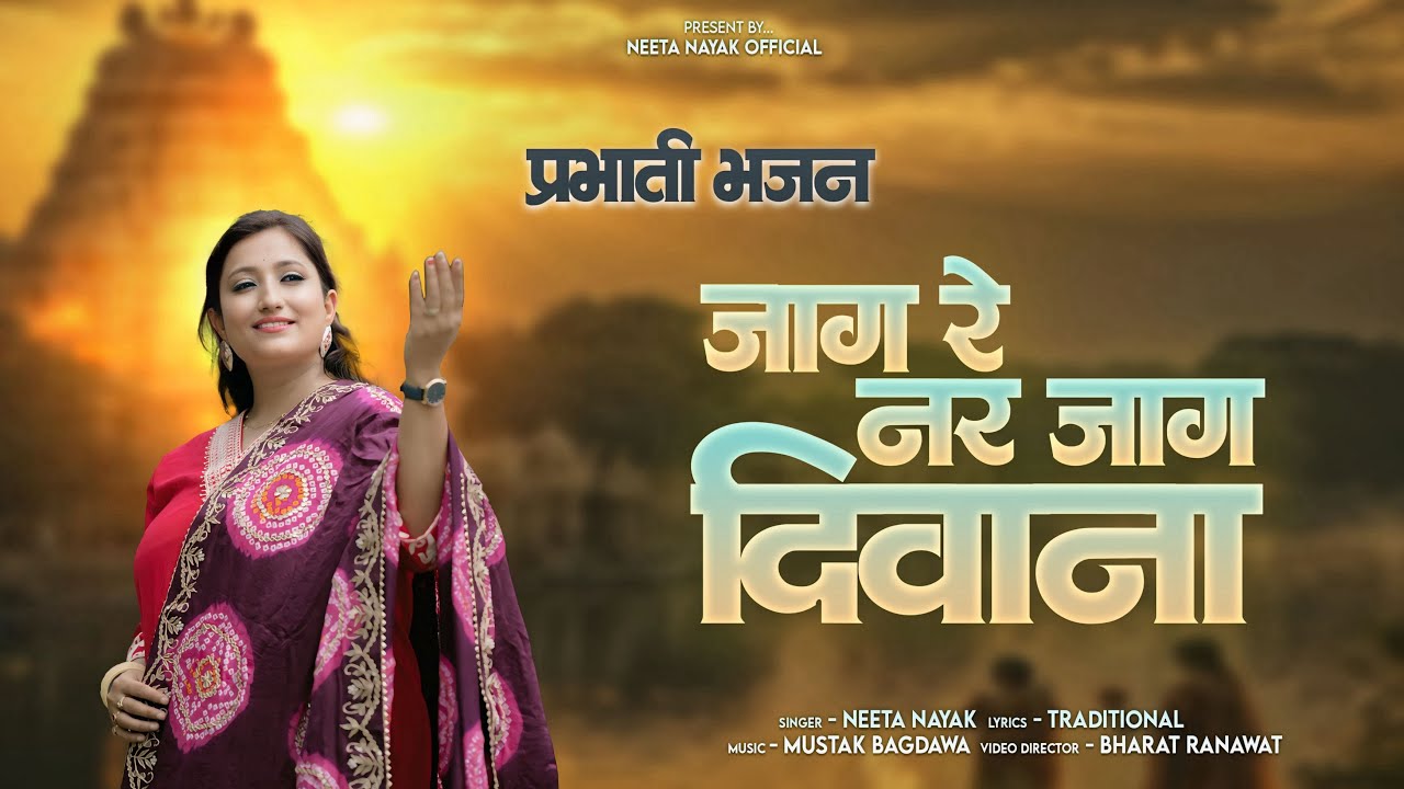 जाग रे नर जाग दिवाना | प्रभाती भजन | @neetanayak
