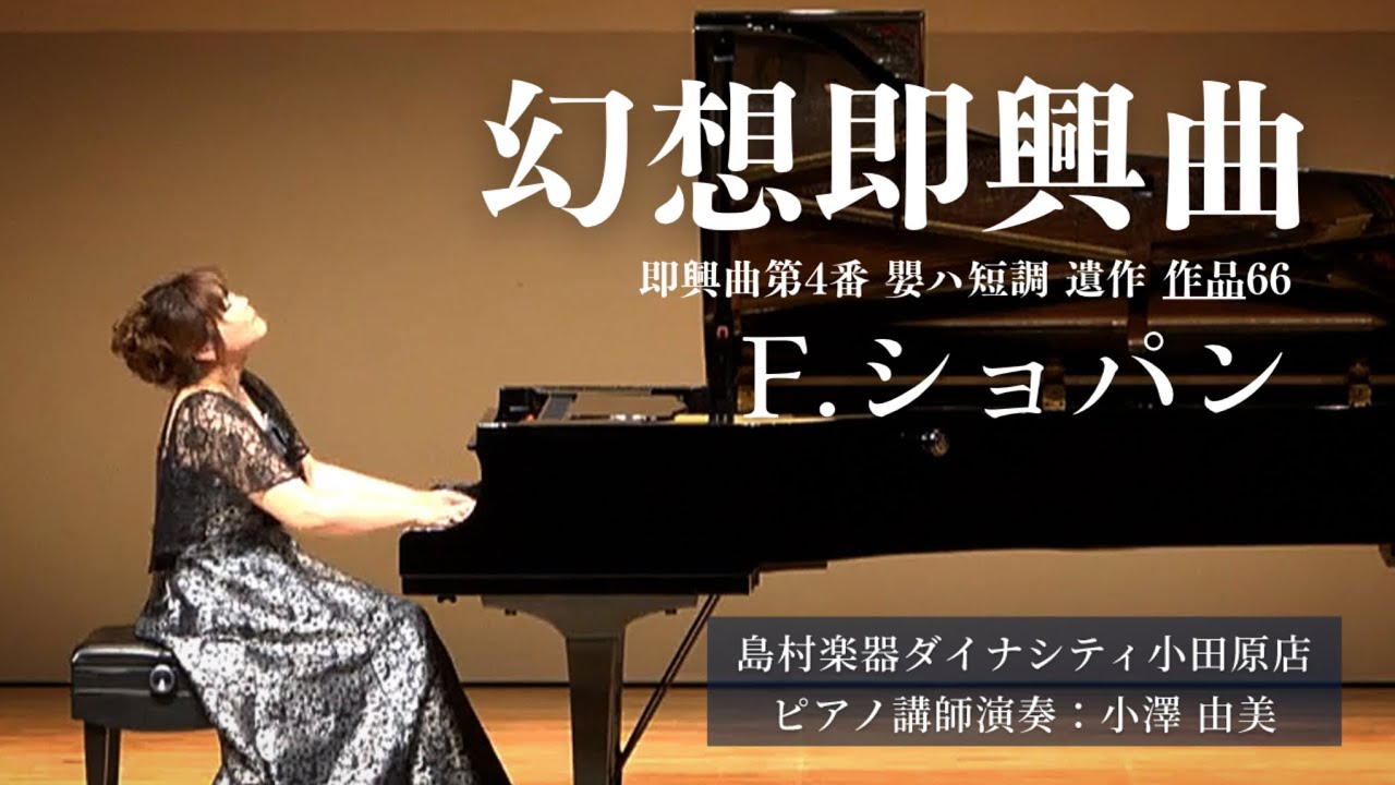 【ピアノ講師演奏】幻想即興曲/F.ショパン【島村楽器ダイナシティ小田原店】