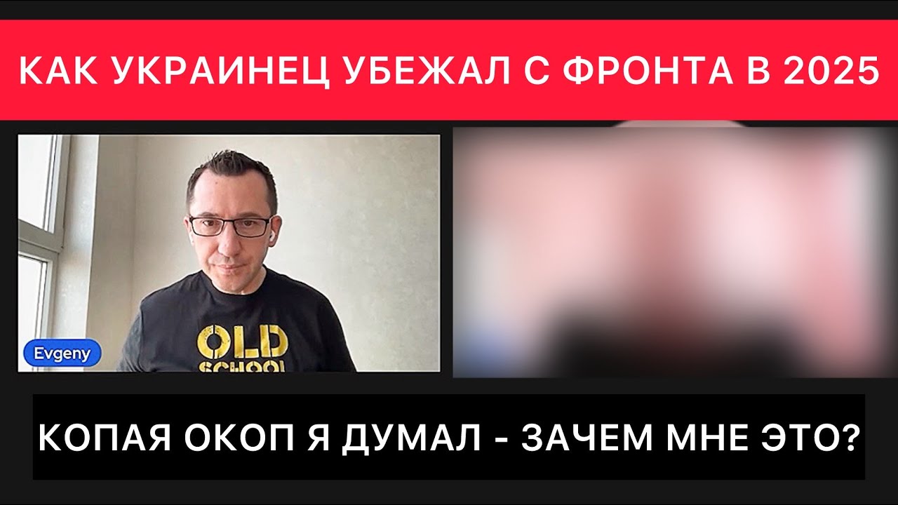РАЗГОВОР С УКРАИНЦЕМ ИЗ КИЕВА, КОТОРЫЙ УБЕЖАЛ С ФРОНТА ПОКРОВСКОГО НАПРАВЛЕНИЯ  В 2025.
