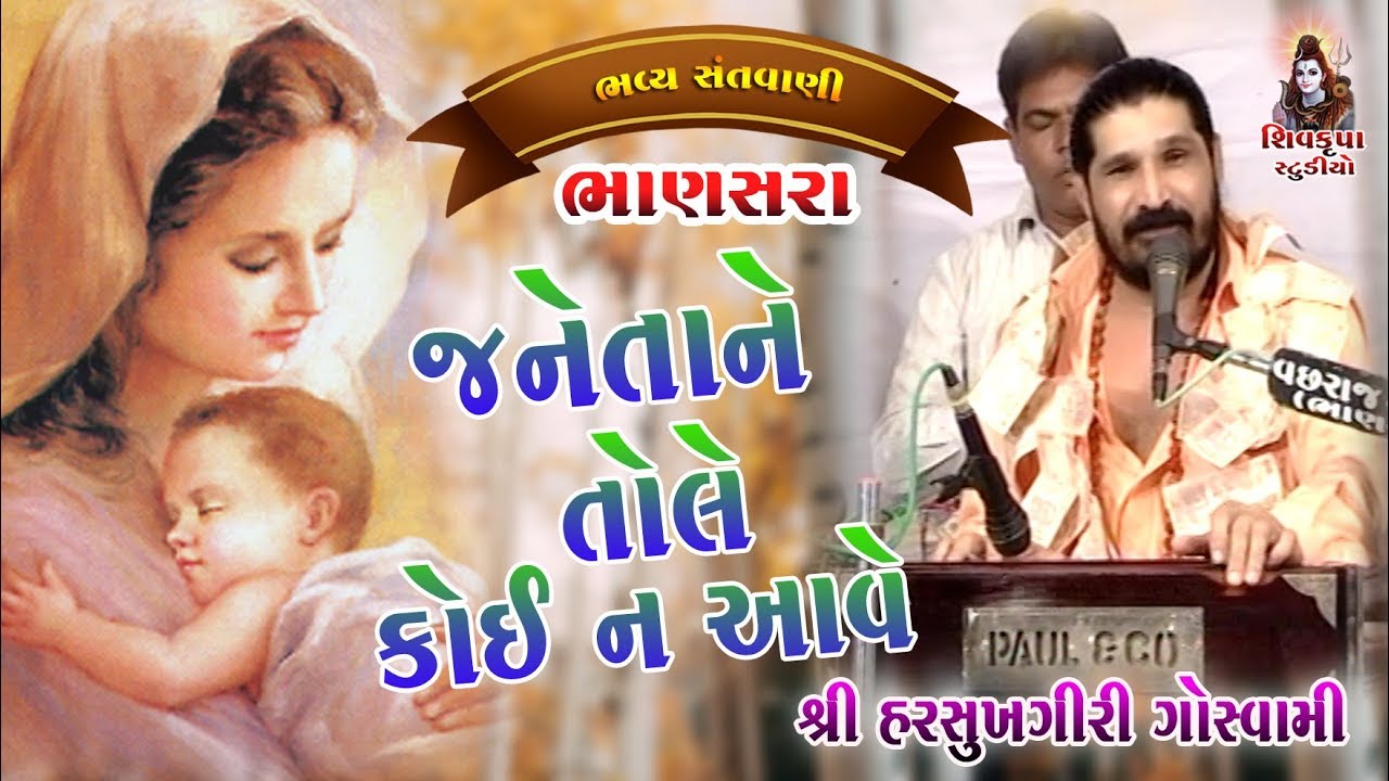 જનેતાની તોલે કોઈ ના આવે || Harshukhgiri Goswami || Bhanasra Santvani