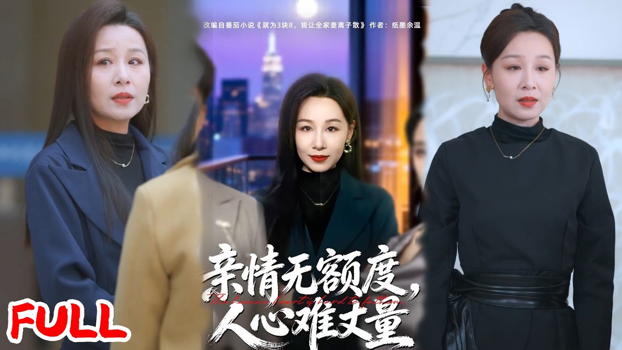 🔥热播好剧｜霍奕燃&乔永峰｜《亲情无额度，人心难丈量》💥#爆款短剧 #drama #小爱推文 #甜宠#恋爱 #都市