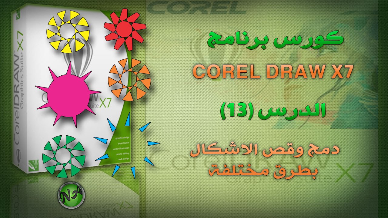 013 CorelDrow X7 قص ودمج الاشكال والحصول على نقطة التقاطع من شكلين