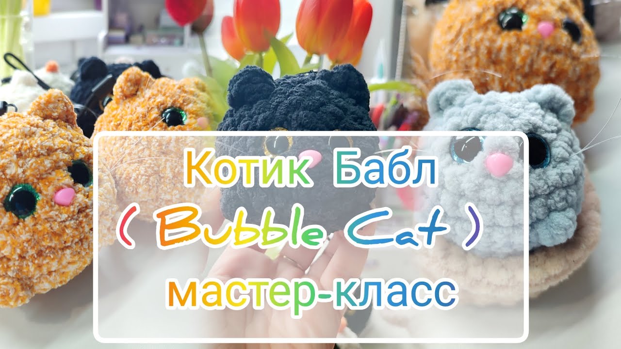 Мастер-класс по вязанию крючком 