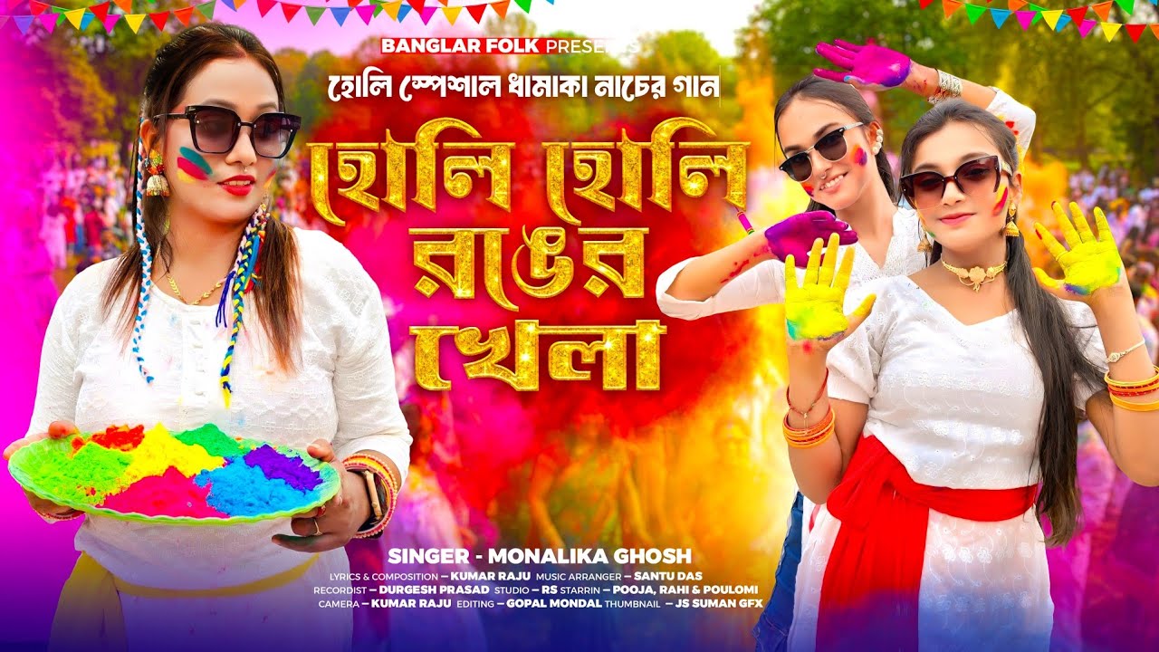 হোলির নাচের গান | হোলি হোলি রঙের খেলা | Holi Holi Ronger Khela | Monalika Ghosh| Special Holi Song