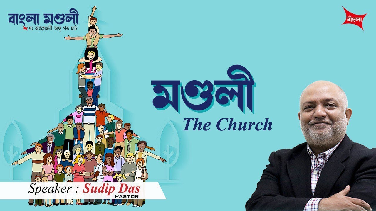 মণ্ডলী | The Church | বাংলা প্রচার | Bengali Sermon | Rev. Sudip Das