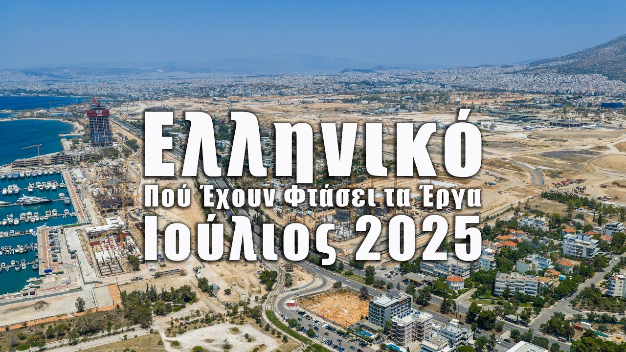 Ελληνικό Ιούλιος 2025: Πόσο έχουν προχωρήσει τα έργα;