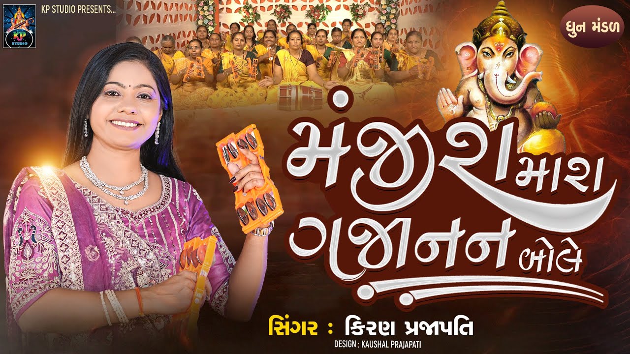 Manjira Mara Gajanan Bole  - DHUN - Kiran Prajapati - મંજીરા  મારા ગજાનન બોલે