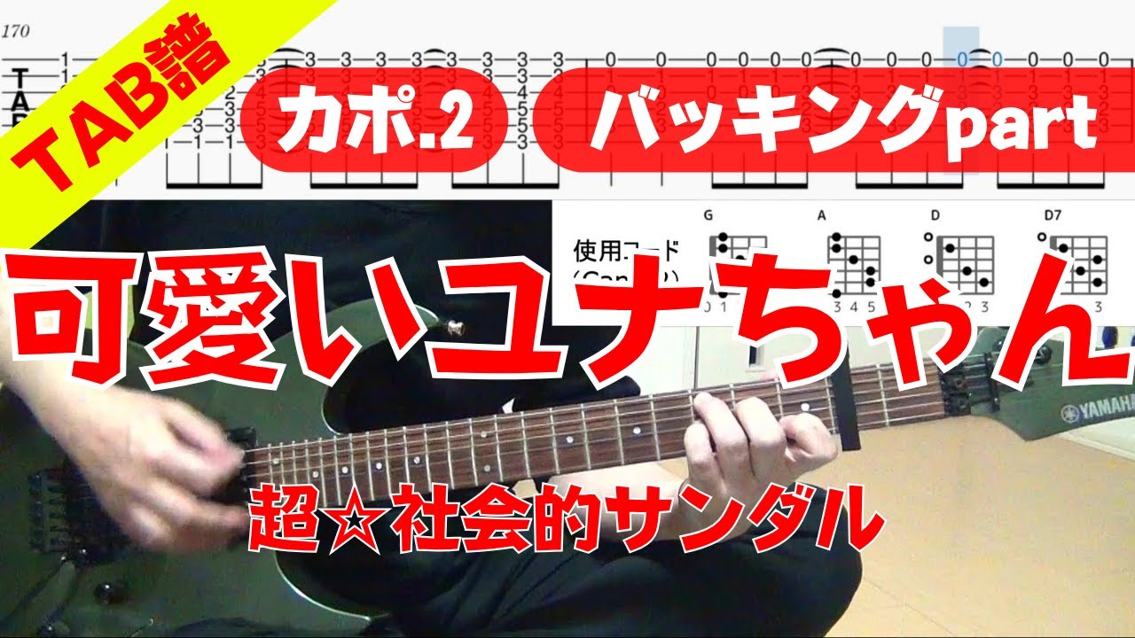 【TAB譜】 超☆社会的サンダル 「可愛いユナちゃん」