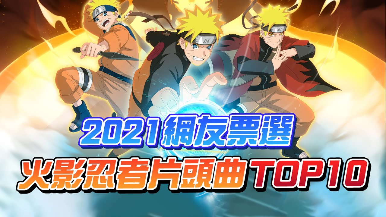 2021日本網友票選，TOP10《火影忍者》最愛OP排行‖愛玩NOWNEWS
