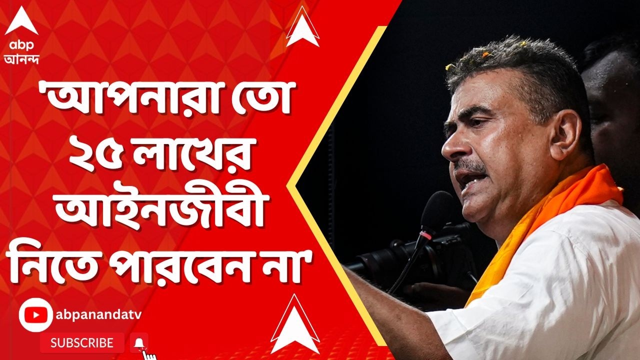 Suvendu Adhikari: 'আপনাদের একটা ভুল বেরলে কোর্টে যাব', ERO-AERO-দের উদ্দেশে বললেন শুভেন্দু | ABP