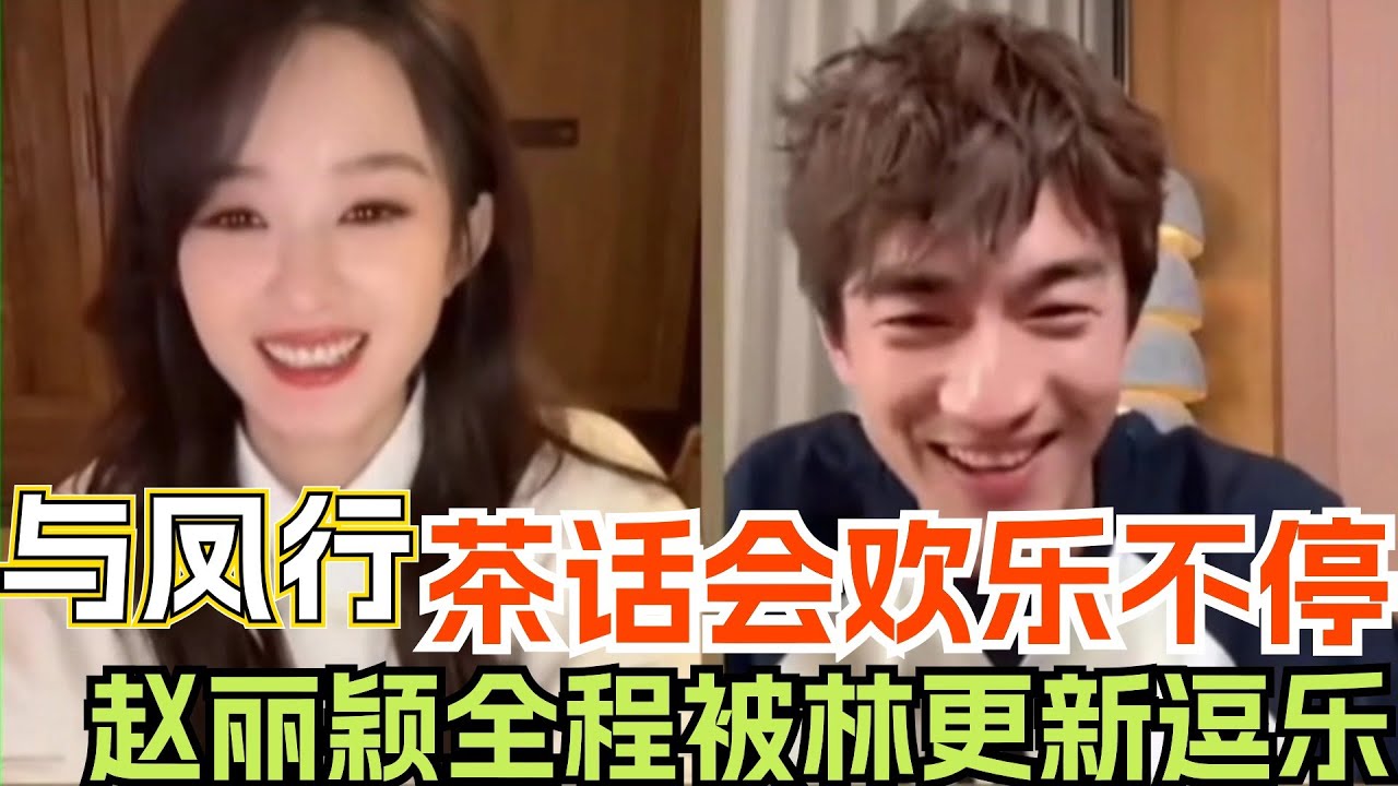 【Eng Sub】赵丽颖林更新戏里戏外都在互怼！直播氛围好欢乐真的是双向宠溺~ |与凤行 赵丽颖 林更新 电视剧