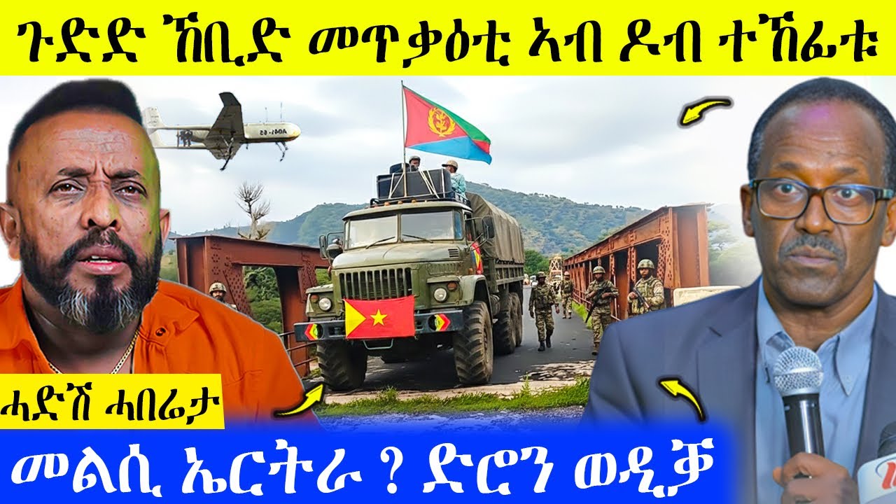 🛑 ረኣዩ በሉ ሓድሽ ኸሲ ጉዕዞ ሰራዊት ናብ ዶብ ኤርትራ | መልሲ ኤርትራ ድሮን ወዲቃ  | AWEL SEID | eritreanmovie |