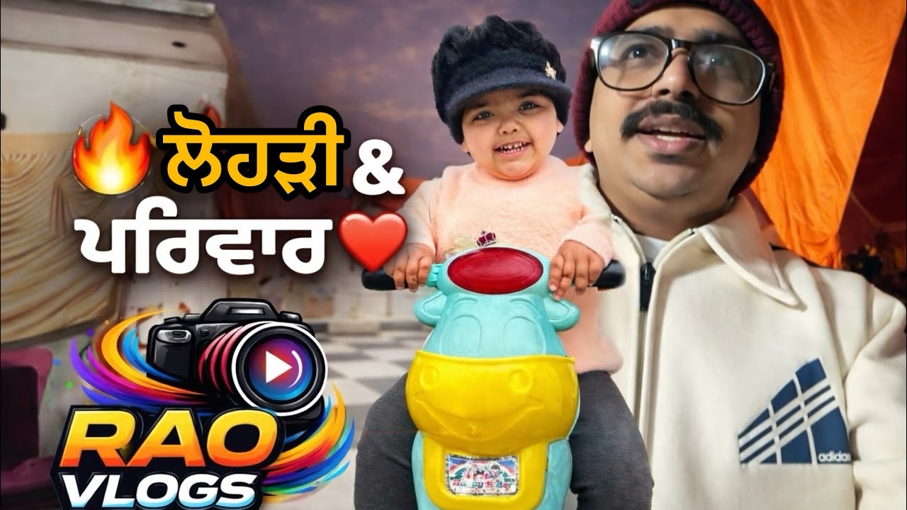 ਪਰਿਵਾਰ ਨਾਲ ਮਸਤੀ ਤੇ ਲੋਹੜੀ ਤੇ ਗਏ | Lohri & Family Vlog ❤️
