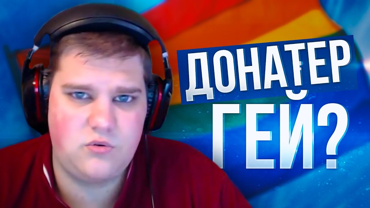 НАРЕЗОЧКА #100 - ДОНАТЕР ГЕЙ?