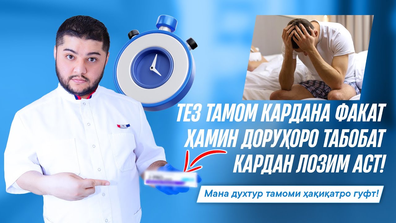 Таблеткахои тез тамом кардани хангоми алокаи чинси