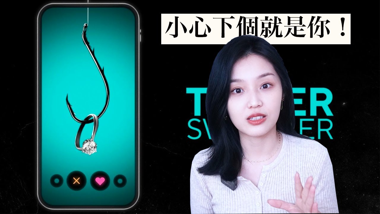【Tinder大騙徒】帥哥假裝富二代，詐欺千萬美金！受害者活該嗎？