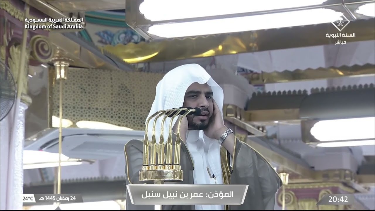 أذان العشاء للمؤذن عمر سنبل الأربعاء 24 رمضان 1445هـ