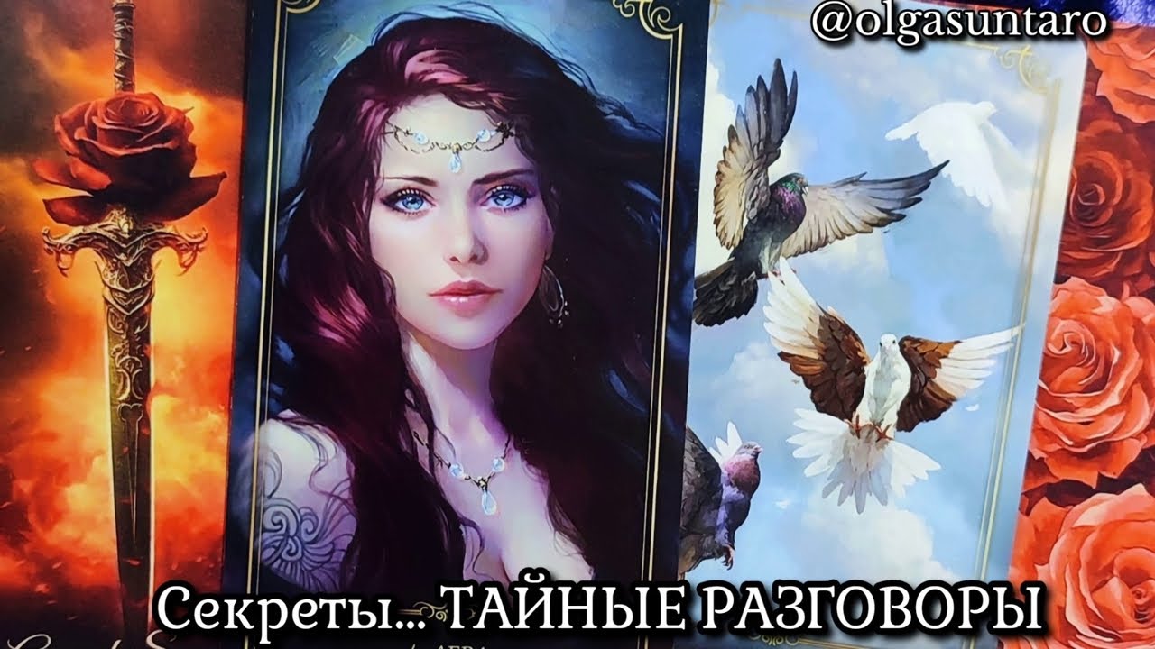 🔥ТАЙНЫЕ РАЗГОВОРЫ О ВАС? Что о вас думают и говорят... Расклад таро.