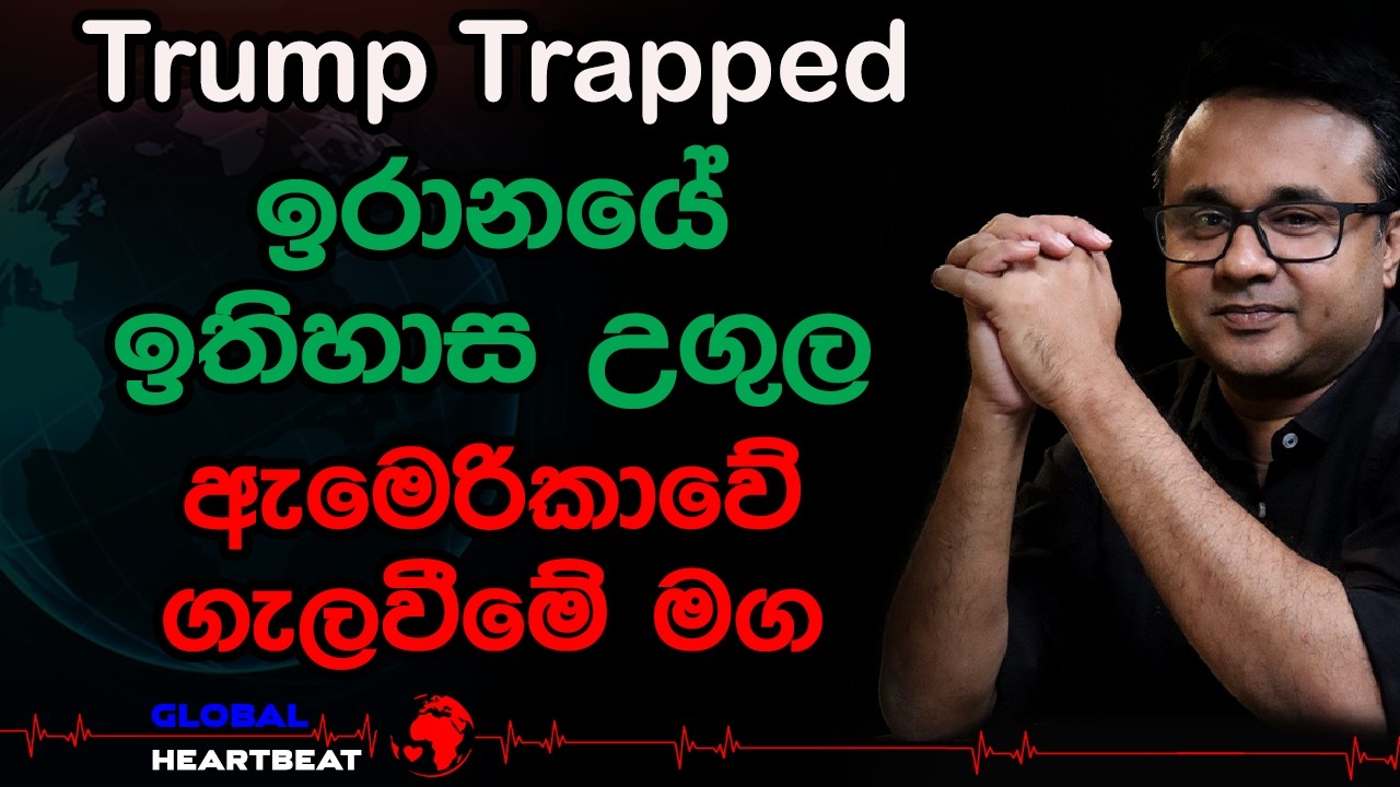 Trump Trapped ඉරානයේ ඉතිහාස උගුල ඇමෙරිකාවේ ගැලවීමේ මග