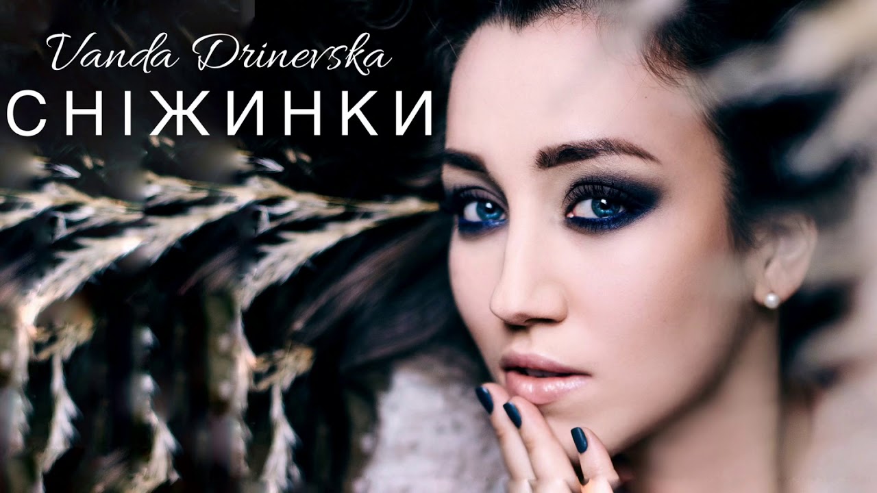 Ванда Дріневська ( VANDA DRINEVSKA) - СНІЖИНКИ [ Lyric Video] 2019