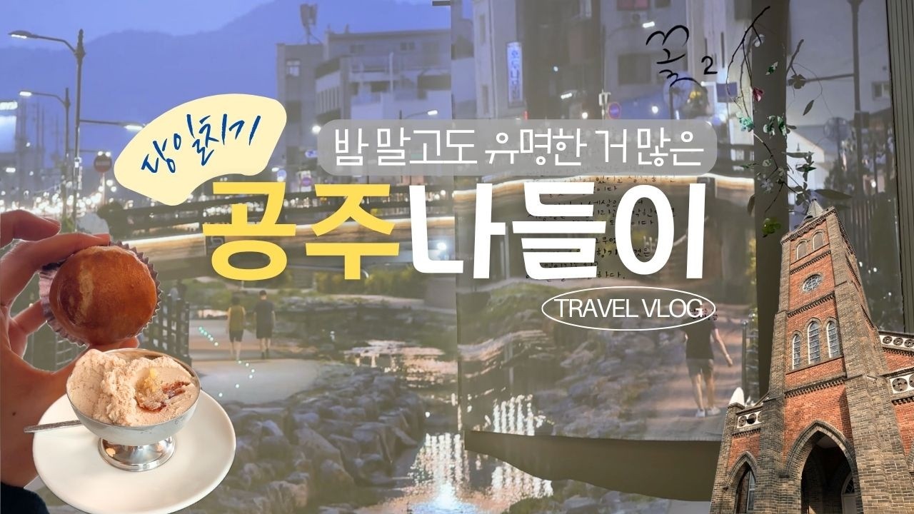 Ep25. 밤에 미쳐버린 공주 당일치기 여행ㅣ밤 디저트 투어·공산성 산책·나태주 풀꽃문학관·카페 바므·공주중동성당·김탕피탕