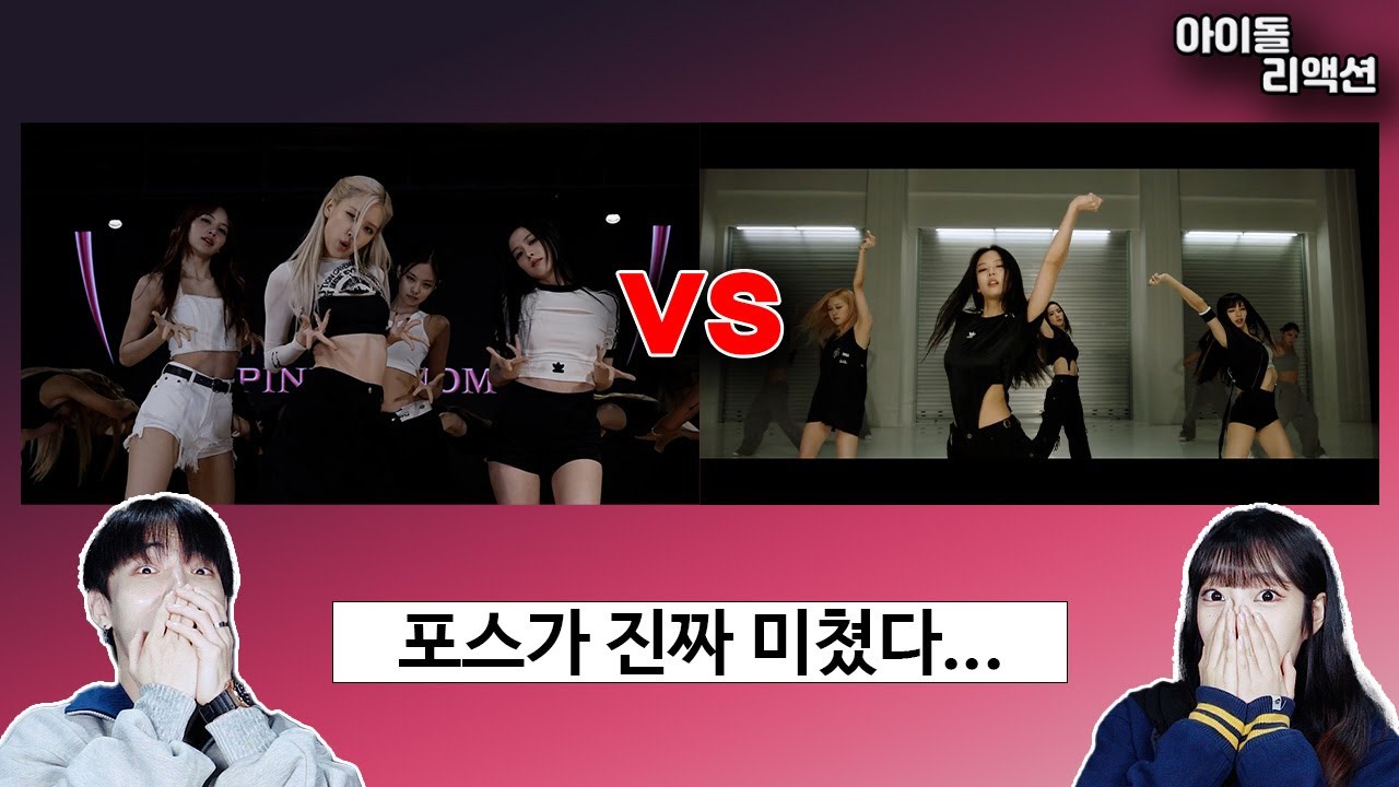 세계가 놀랐다.. 전문댄서가 본 미친 퍼포먼스 블랙핑크 신곡 안무 비교 (pink venom , shut down)