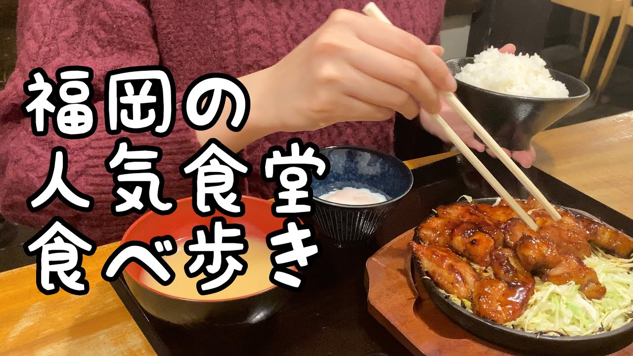 福岡の人気食堂食べ歩き【5店舗】
