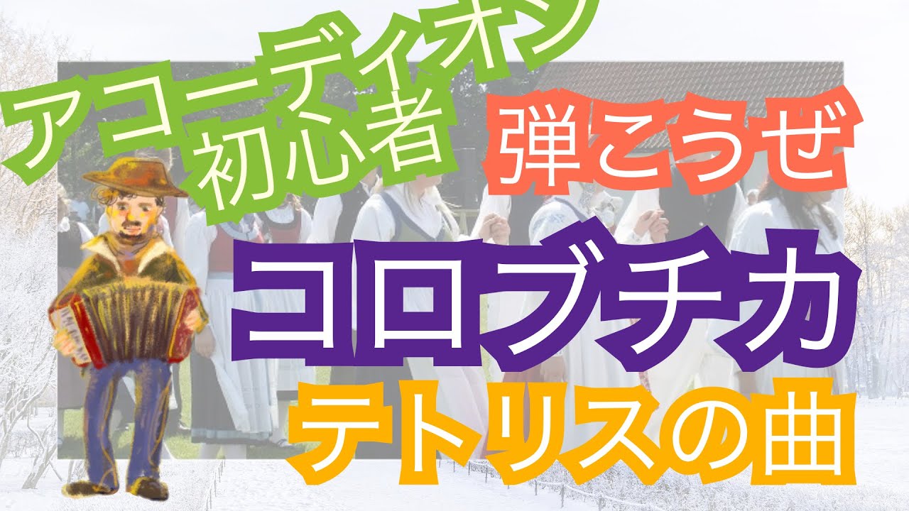 【アコーディオン初心者練習動画】コロブチカ（テトリスの曲）