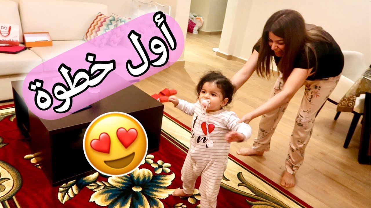 اول مرة بنتي تمشي 😍 | بكيت من الفرحة! 😭