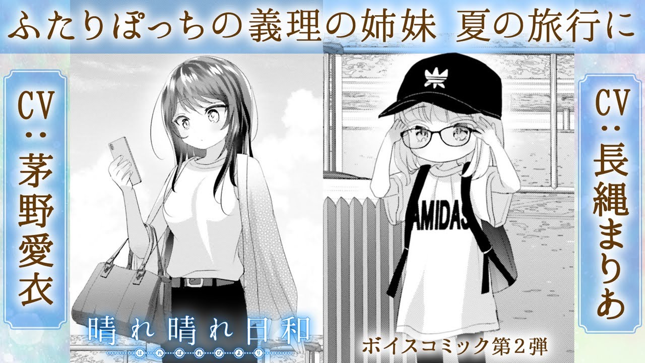 【CV：茅野愛衣＆長縄まりあ】ふたりぽっちの義理の姉妹が過ごす夏とは…『晴れ晴れ日和』ボイスコミック第2弾