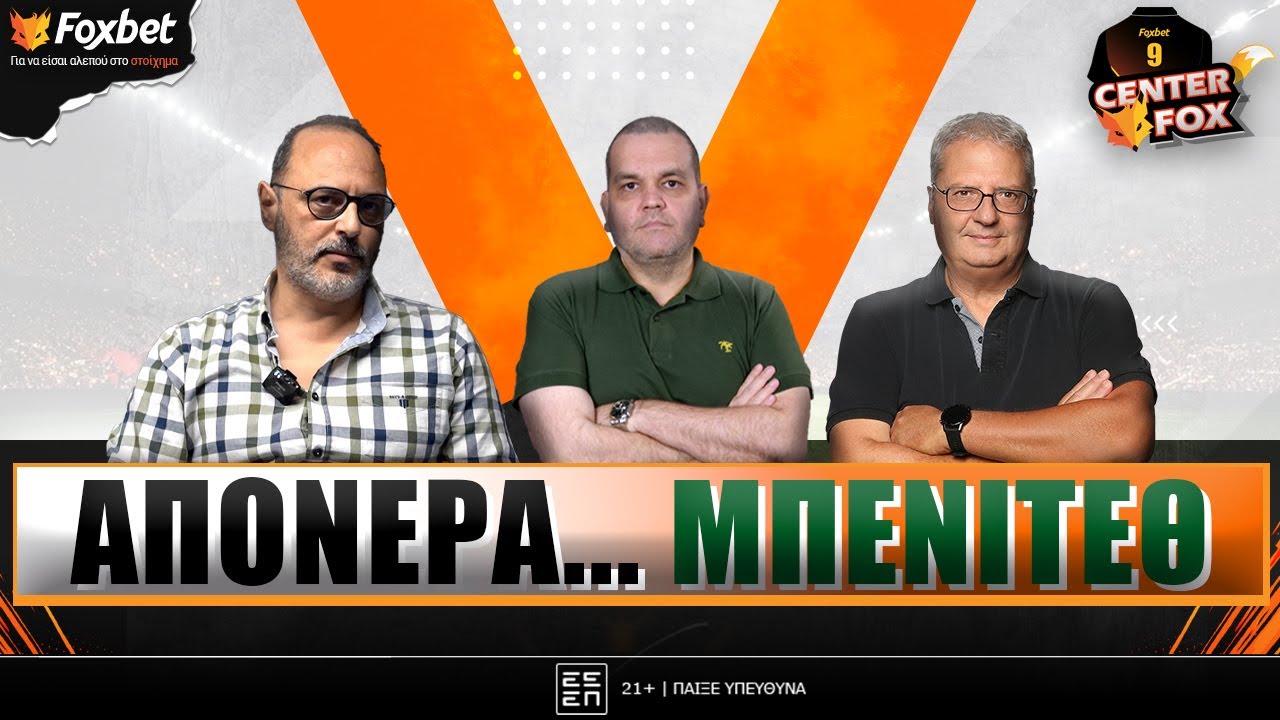 Κοντός-Σερέτης-Γκαραγκάνης αναλύουν την εποχή Μπενίτεθ στον Παναθηναϊκό | Center Fox (27/01)