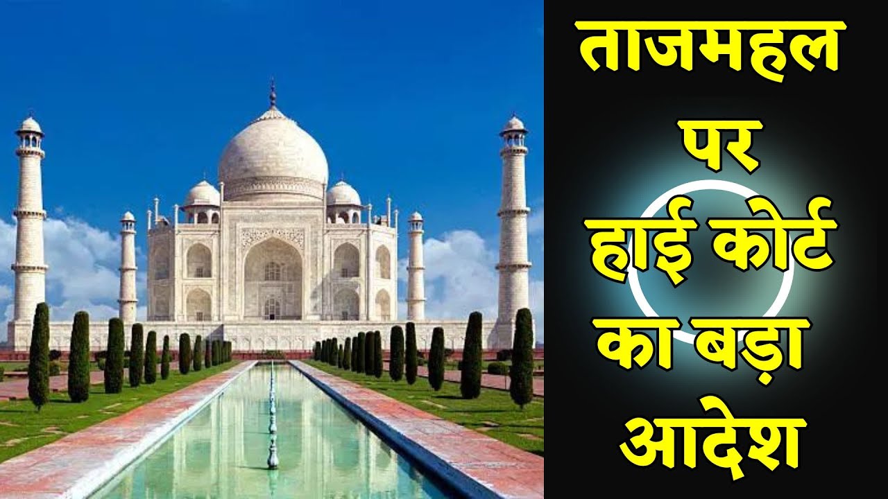 High Court's Big Order on Taj Mahal.@legalcellofficial