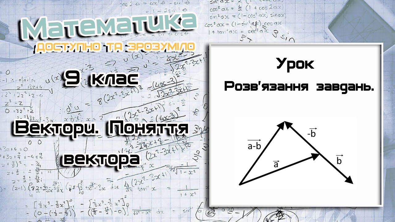 9 клас. Вектори. Поняття вектора. Урок 1