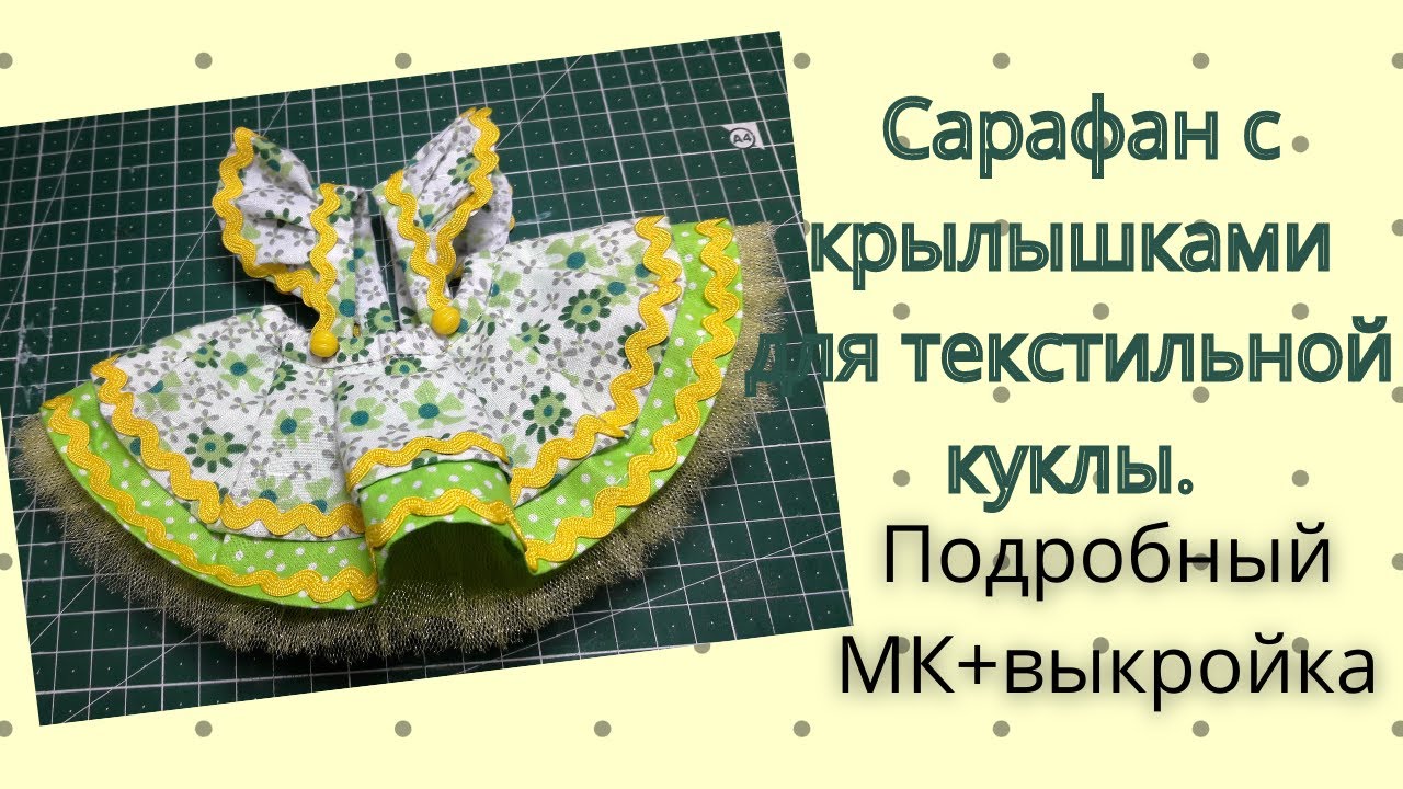 Как сшить сарафан для текстильной куклы.Подробный МК+выкройка.