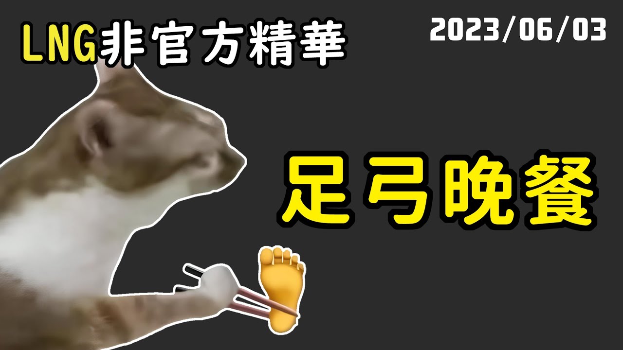【LNG精華】你好，我吃一點。