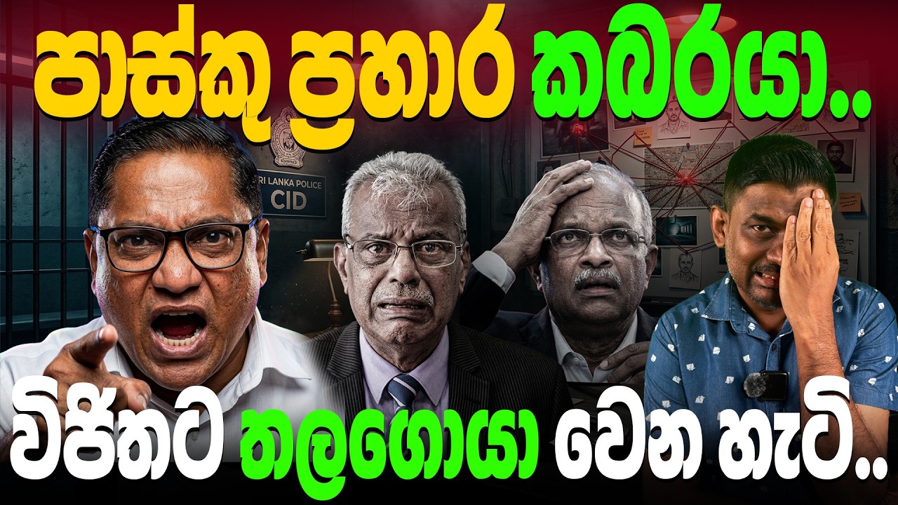 පාස්කු ප්‍රහාර කබරයා. ඇමති විජිතට තලගොයා වෙන හැටි..   Abiyage Hella 349