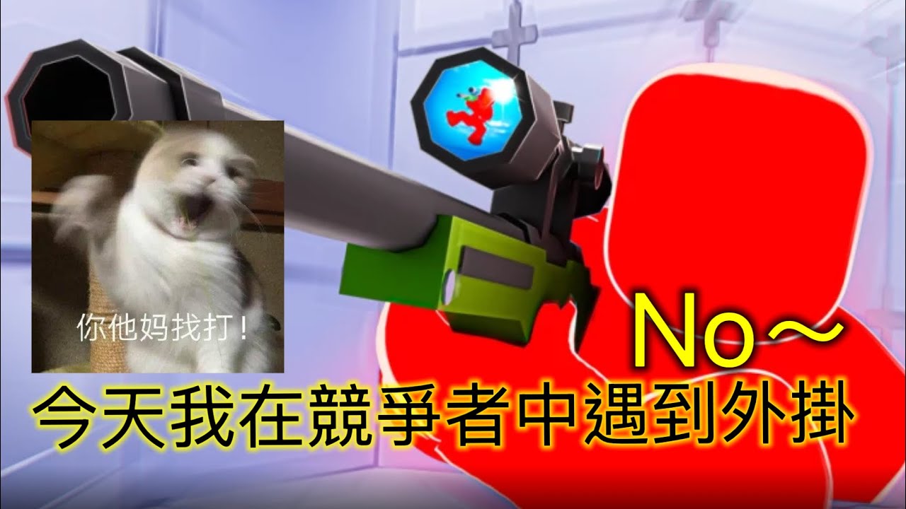 今天我遇到外￼掛