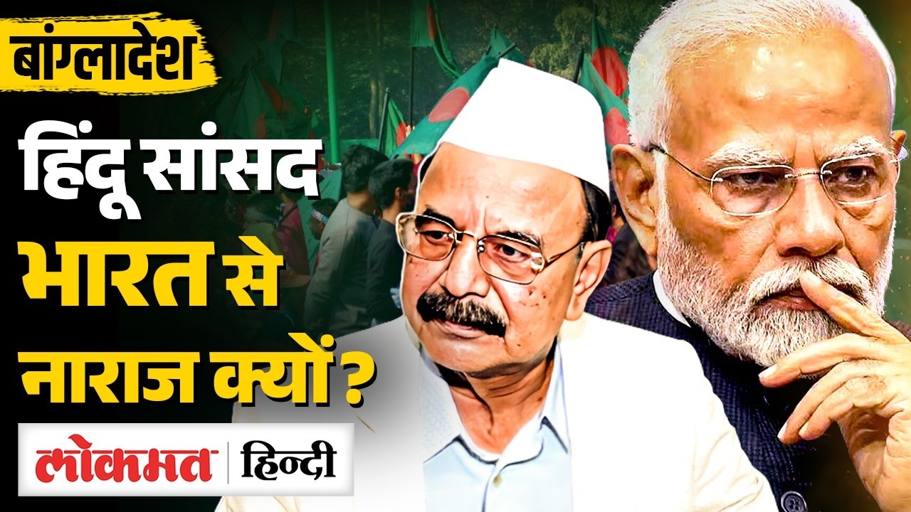 Bangladesh में BNP Hindu candidate Gayeshwar Chandra Roy ने India पर क्या कहा? | MS2